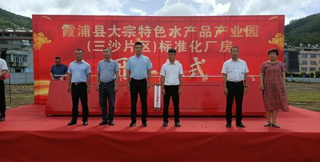 霞浦县大宗特色水产品产业园三沙片区标准化厂房项目正式开工